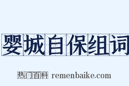 婴城自保组词是什么意思的图片